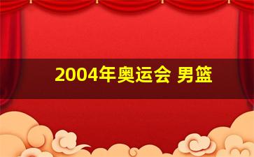 2004年奥运会 男篮